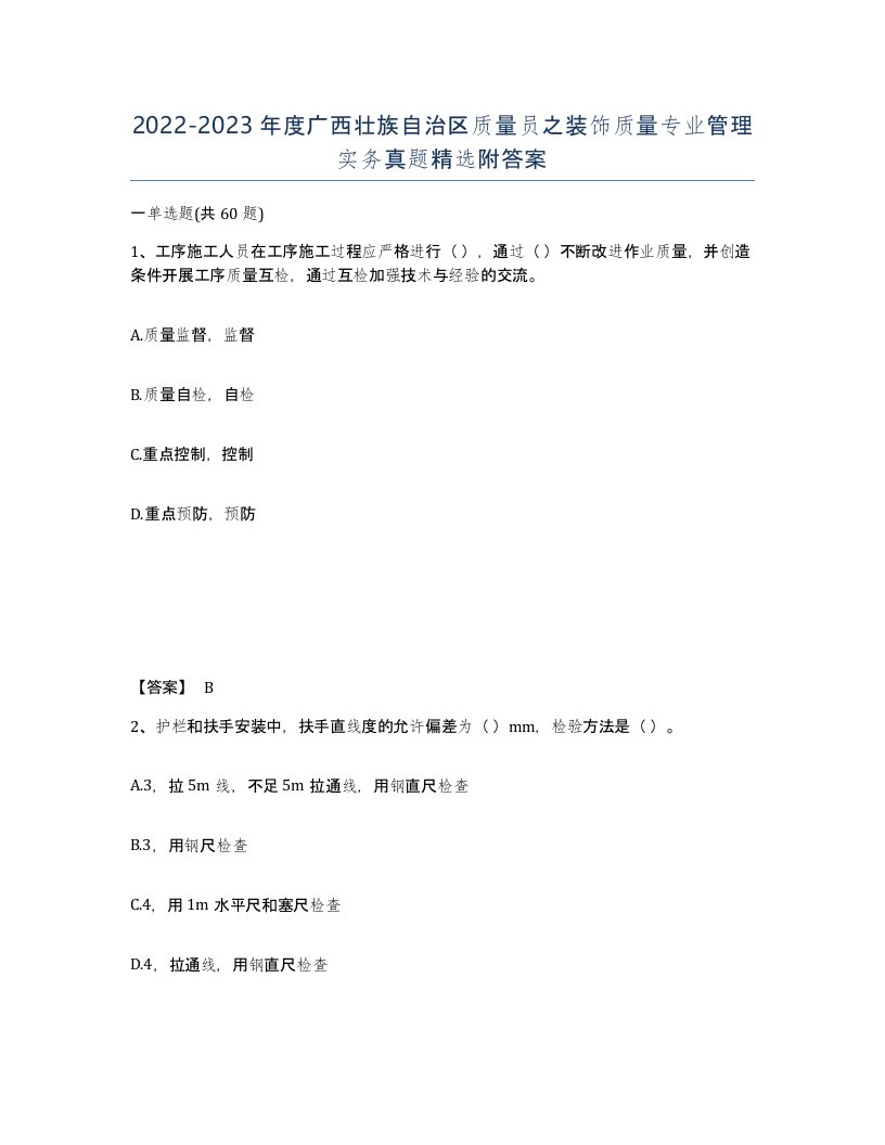 2022-2023年度广西壮族自治区质量员之装饰质量专业管理实务真题附答案