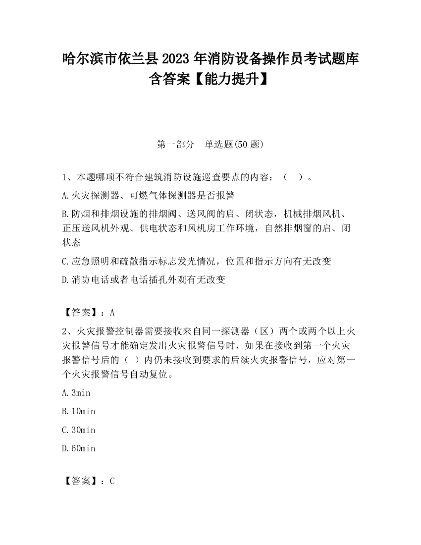 哈尔滨市依兰县2023年消防设备操作员考试题库含答案【能力提升】