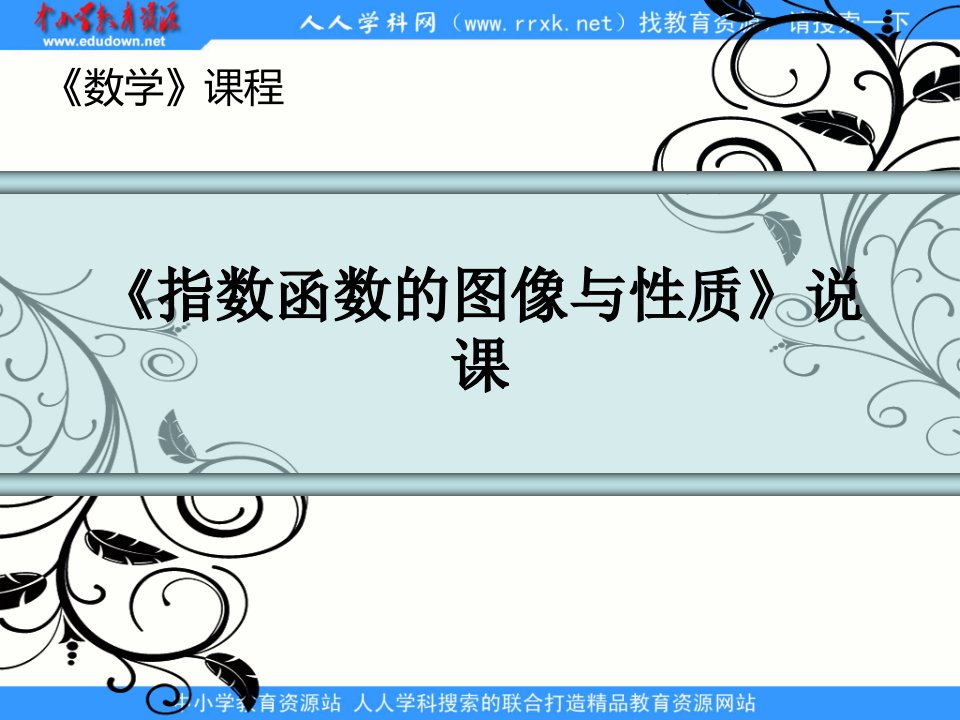 中职数学基础模块上册《指数函数的图像与性质》ppt说课稿-课件·ppt