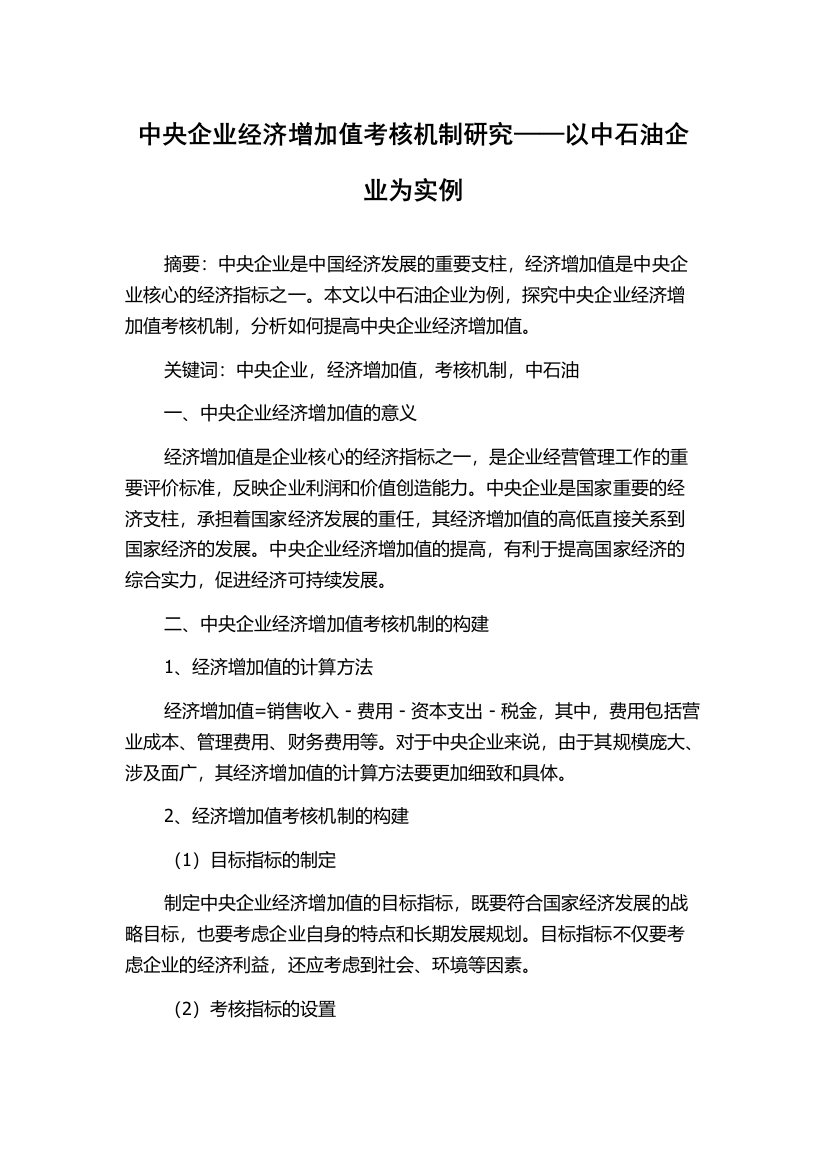 中央企业经济增加值考核机制研究——以中石油企业为实例