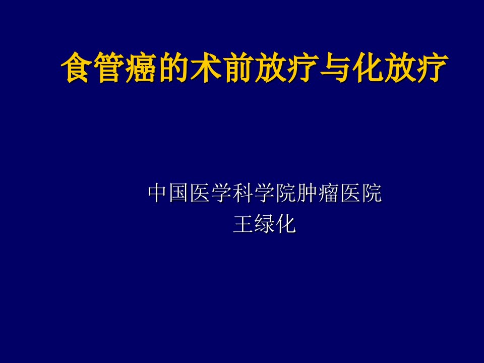 食管癌的术前放疗与化放疗