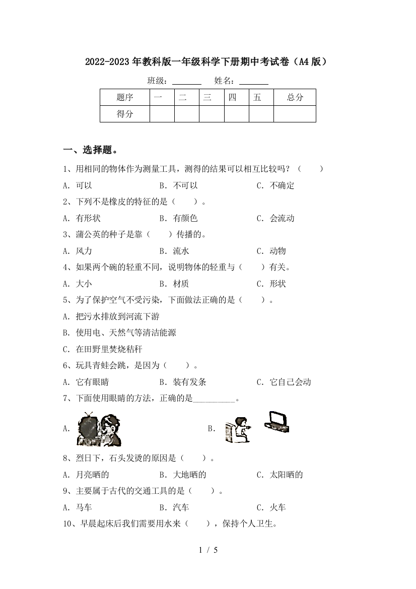 2022-2023年教科版一年级科学下册期中考试卷(A4版)