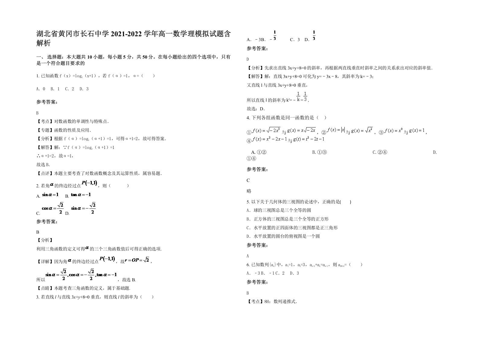 湖北省黄冈市长石中学2021-2022学年高一数学理模拟试题含解析