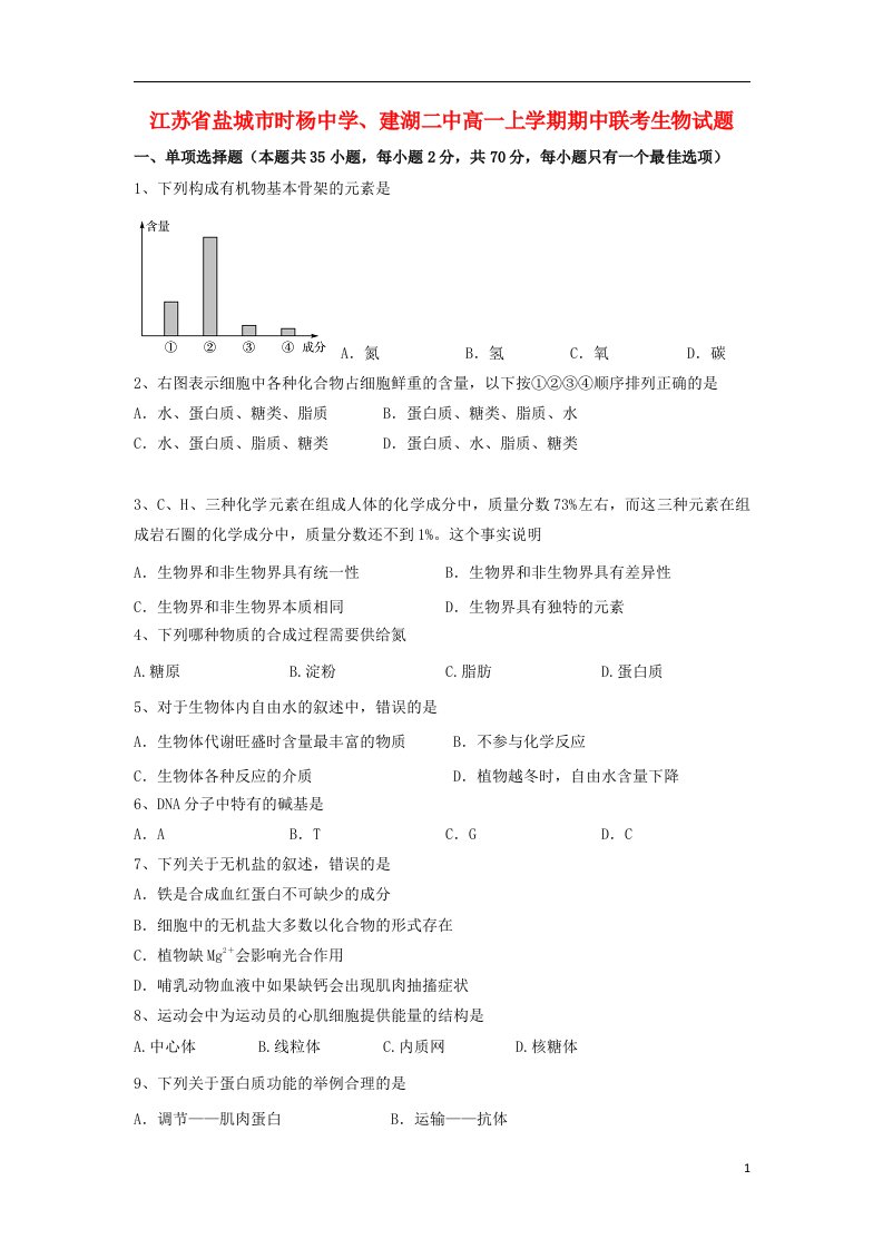 江苏省盐城市时杨中学、建湖二中高一生物上学期期中联考试题