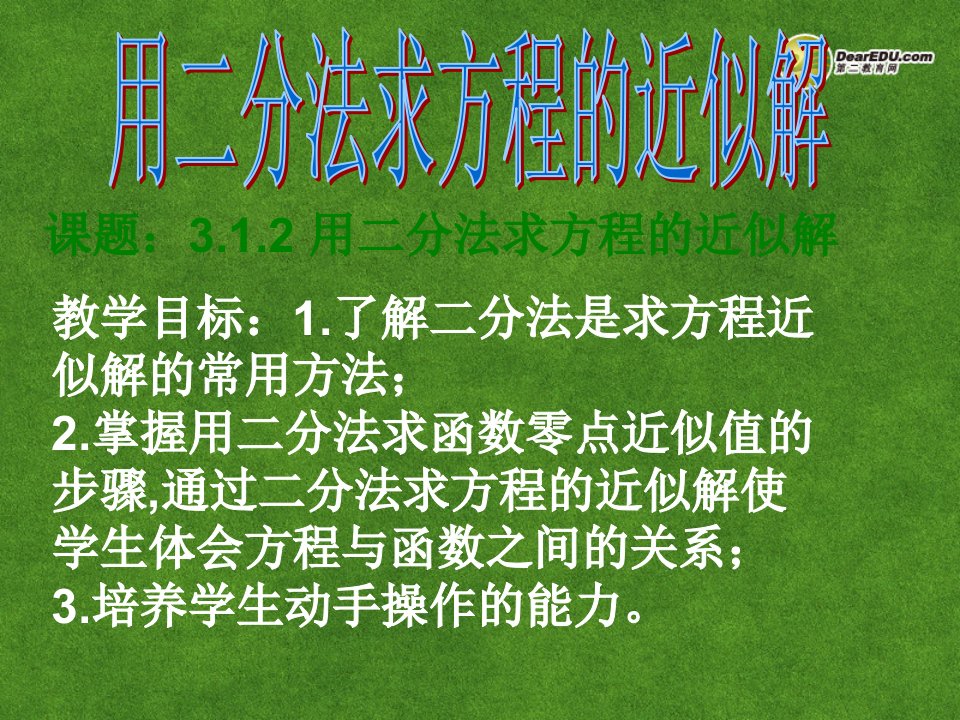 高中数学《3.1.2用二分法求方程的近似解》课件新人教A版必修1