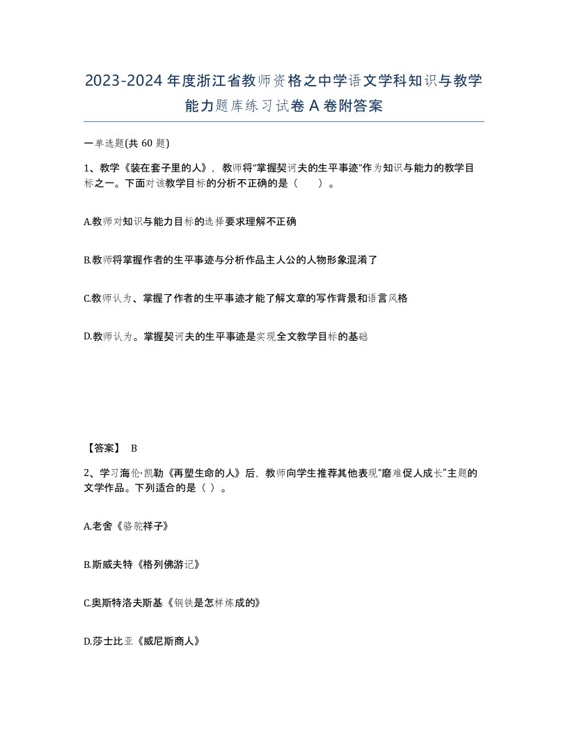 2023-2024年度浙江省教师资格之中学语文学科知识与教学能力题库练习试卷A卷附答案