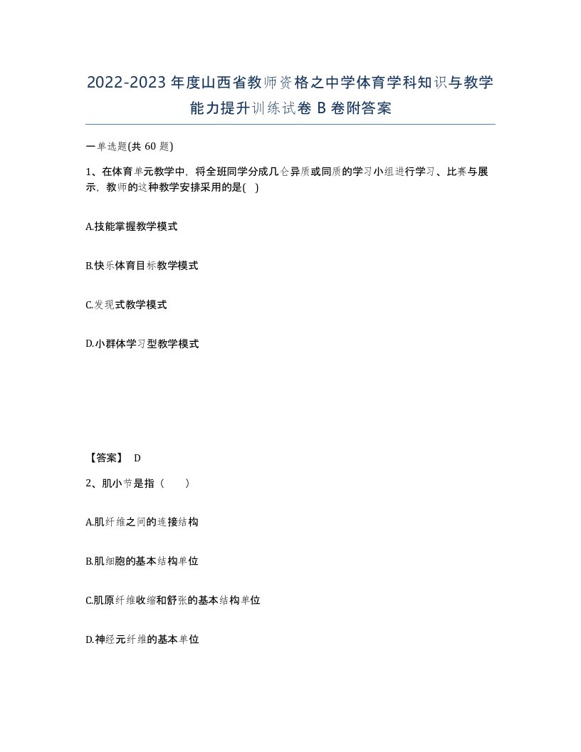 2022-2023年度山西省教师资格之中学体育学科知识与教学能力提升训练试卷B卷附答案