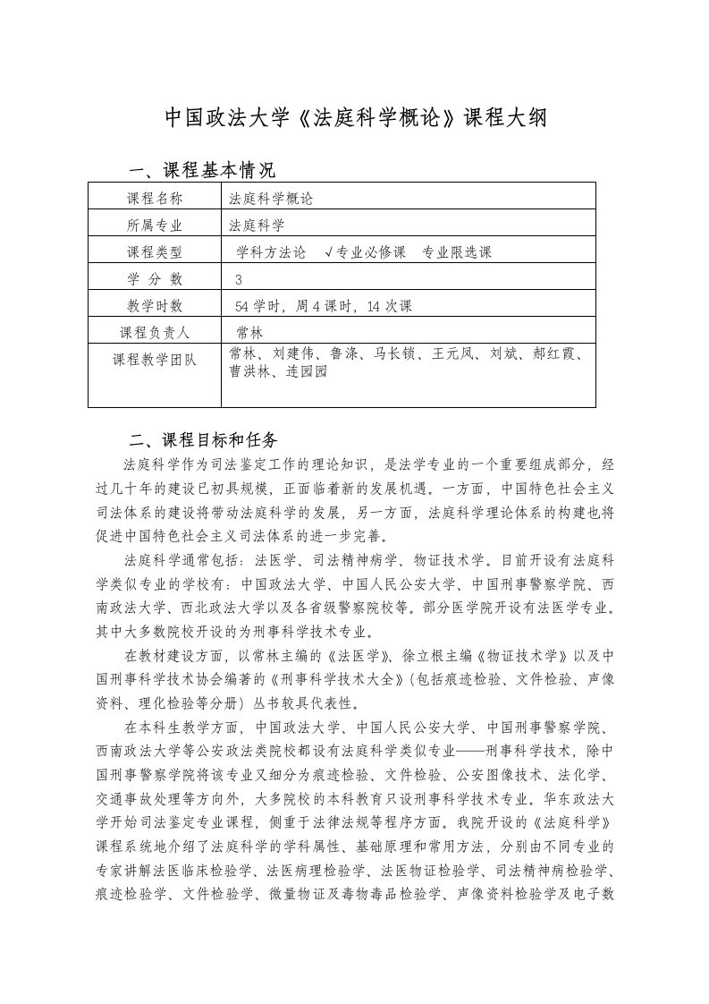 中国政法大学《法庭科学概论》课程大纲