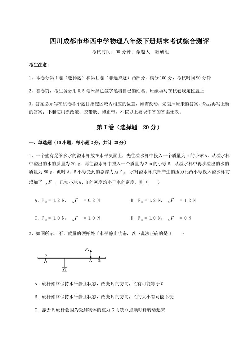 达标测试四川成都市华西中学物理八年级下册期末考试综合测评试卷（含答案详解版）