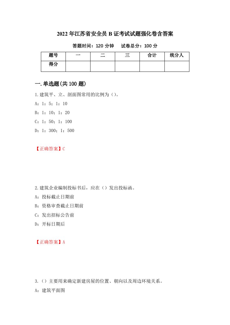 2022年江苏省安全员B证考试试题强化卷含答案第54卷