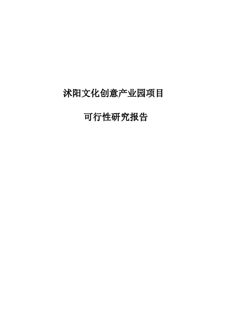 文化创意产业园专项项目可行性专题研究报告