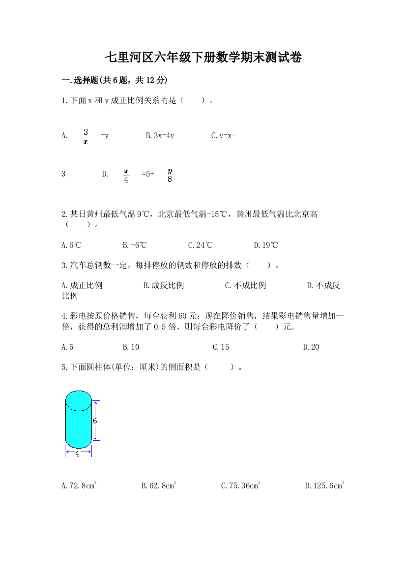 七里河区六年级下册数学期末测试卷精选