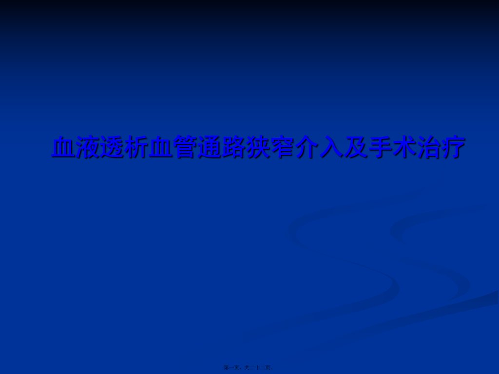 血液透析血管通路狭窄介入及手术治疗