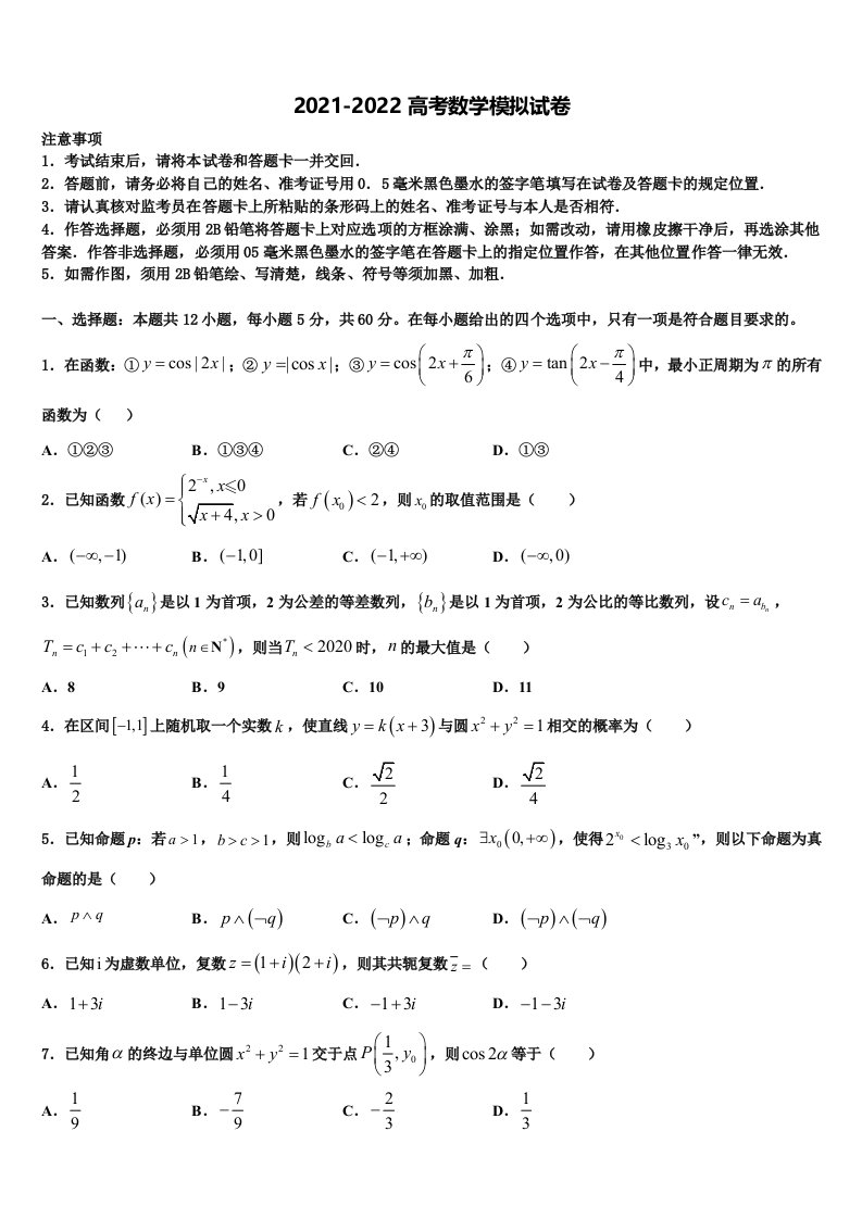 2021-2022学年山东省莱芜一中高三六校第一次联考数学试卷含解析