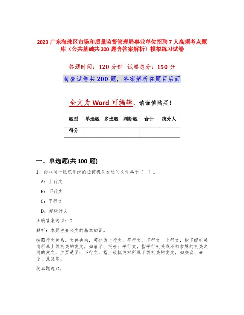 2023广东海珠区市场和质量监督管理局事业单位招聘7人高频考点题库公共基础共200题含答案解析模拟练习试卷