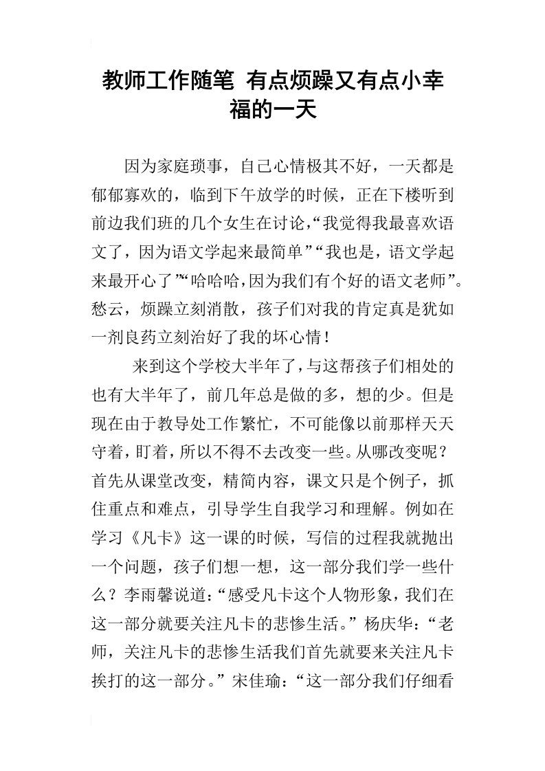 教师工作随笔有点烦躁又有点小幸福的一天