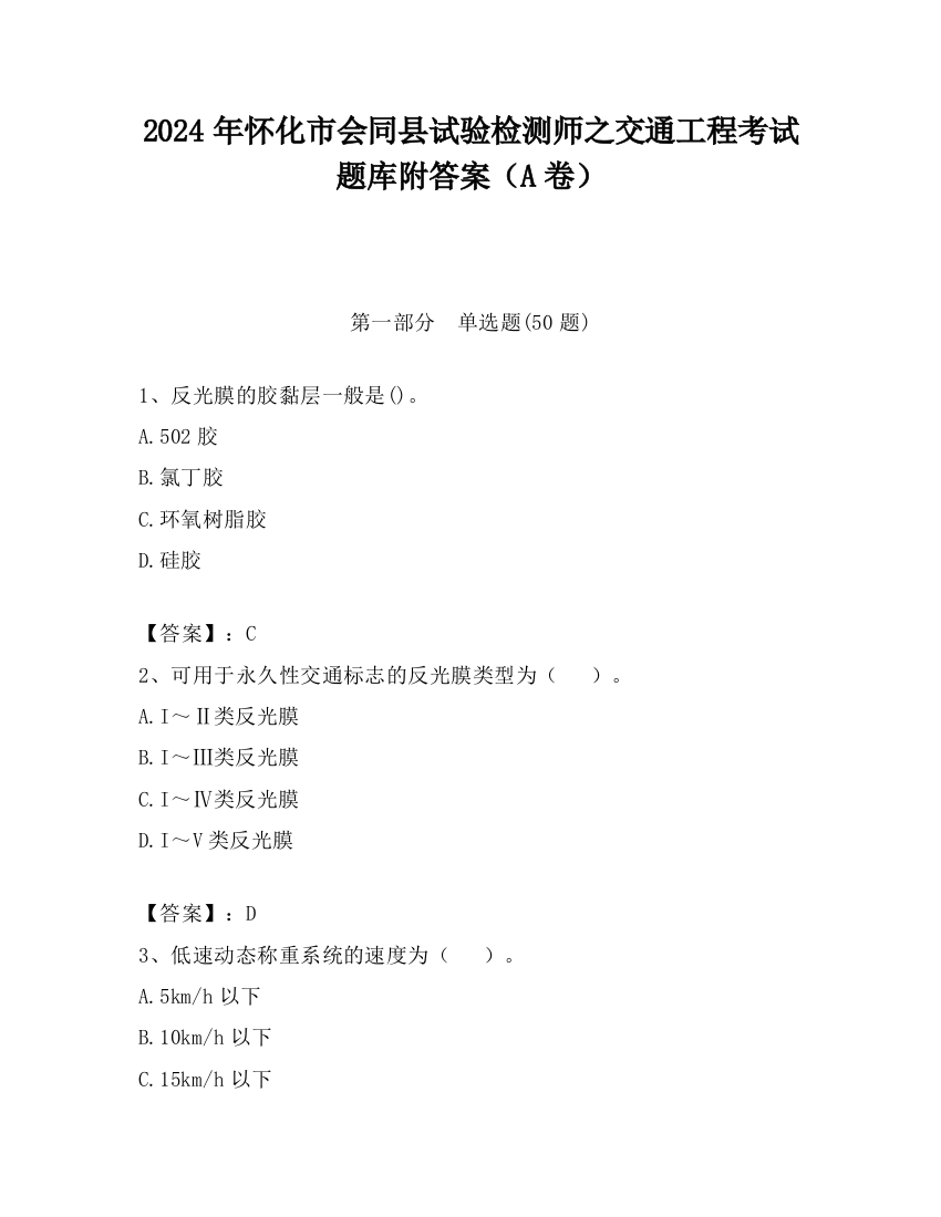 2024年怀化市会同县试验检测师之交通工程考试题库附答案（A卷）