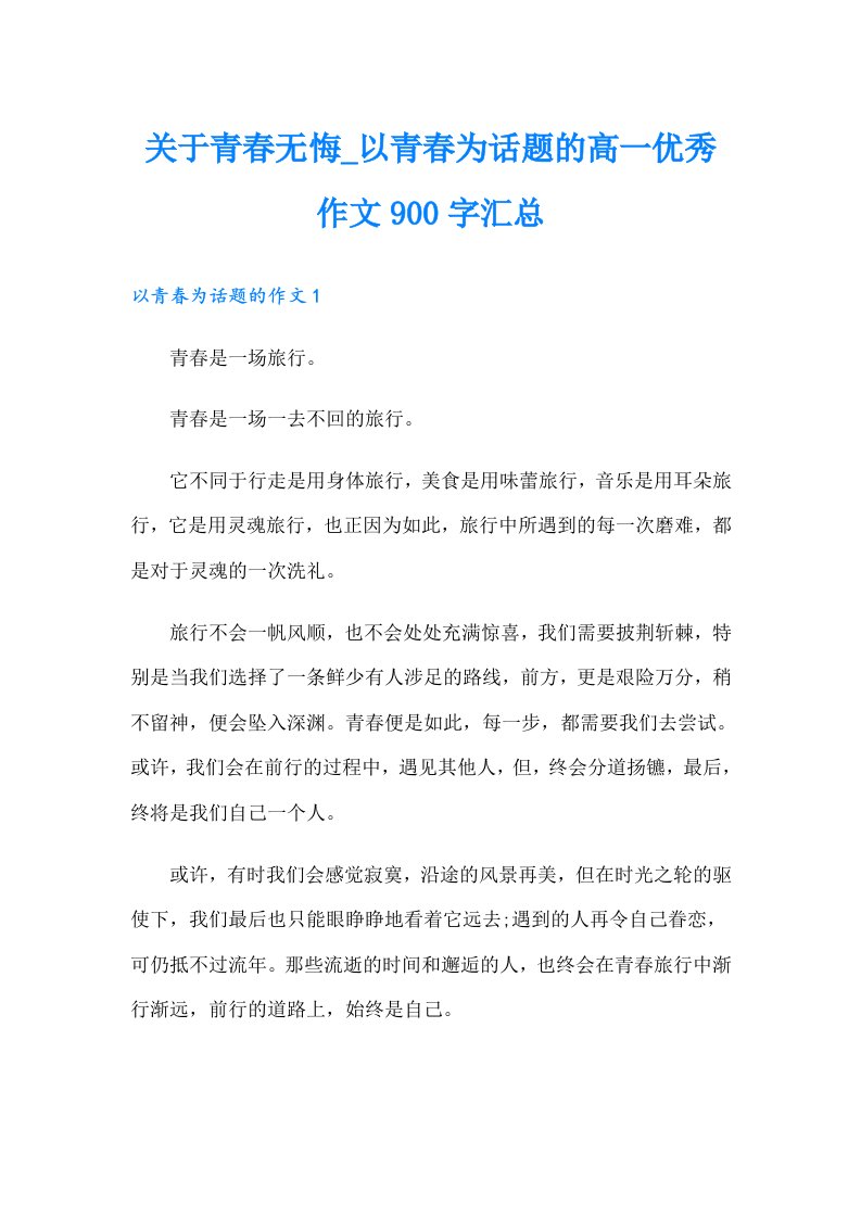 关于青春无悔_以青春为话题的高一优秀作文900字汇总