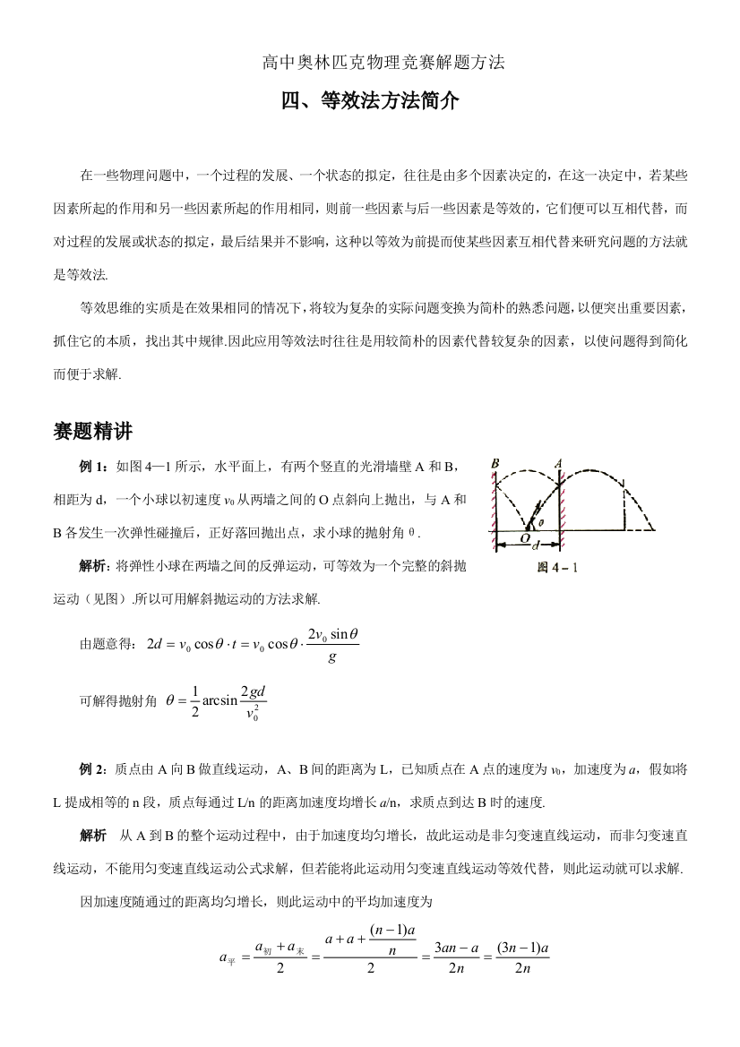 2023年高中奥林匹克物理竞赛解题方法四等效法