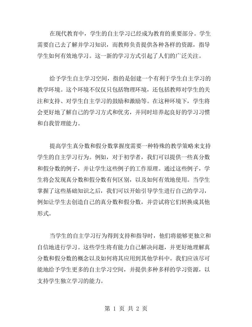 给予学生自主学习空间，提高真分数和假分数掌握度：教案分享