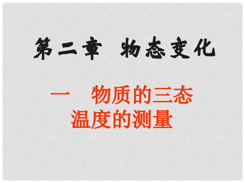 江苏省句容市后白中学八年级物理《21物质的三态温度的测量》课件