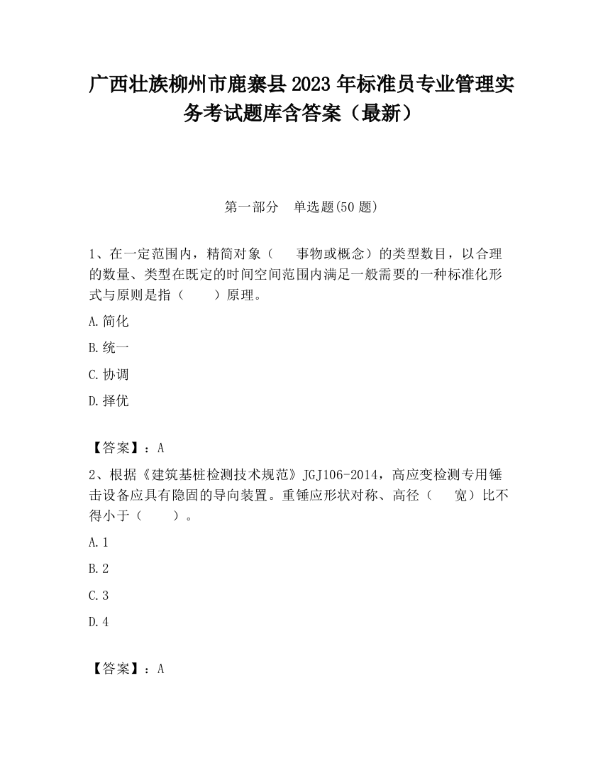 广西壮族柳州市鹿寨县2023年标准员专业管理实务考试题库含答案（最新）