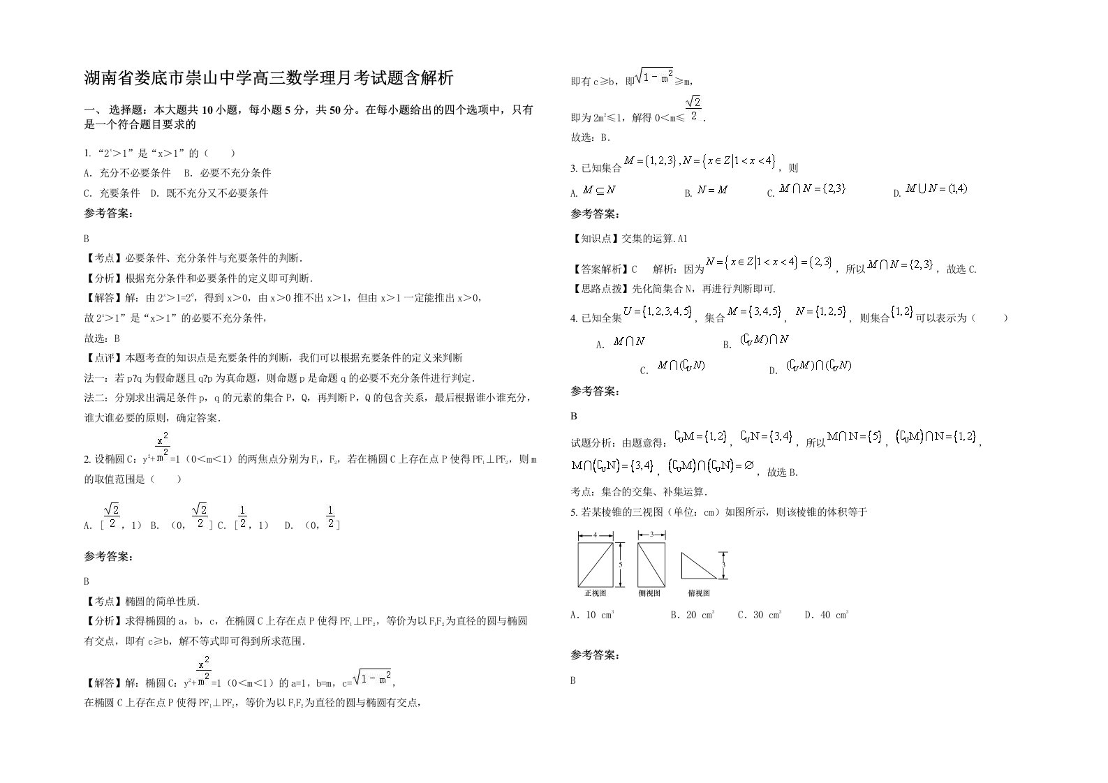 湖南省娄底市崇山中学高三数学理月考试题含解析