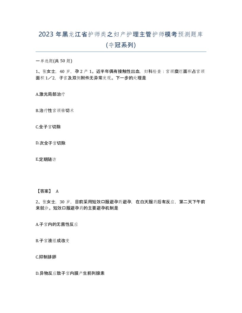 2023年黑龙江省护师类之妇产护理主管护师模考预测题库夺冠系列