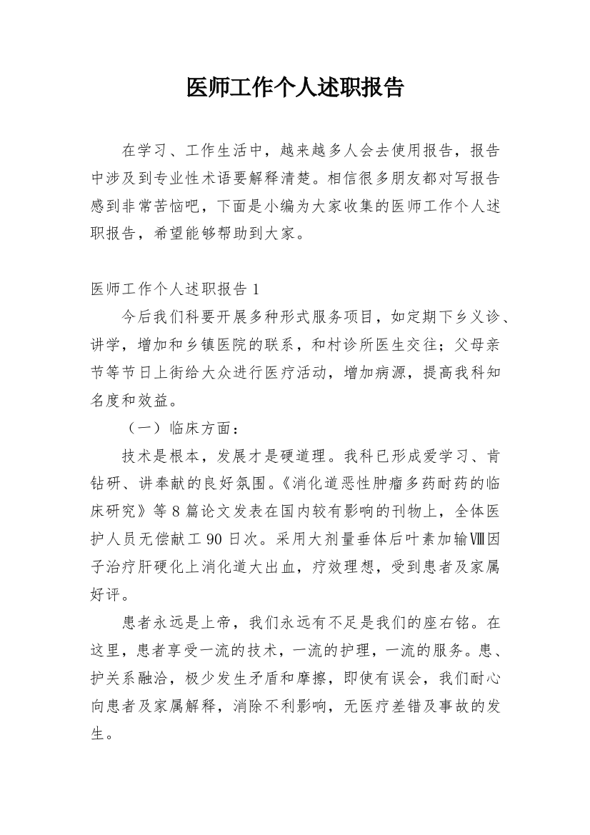 医师工作个人述职报告_3