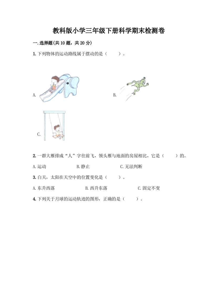 教科版小学三年级下册科学期末检测卷含答案【实用】