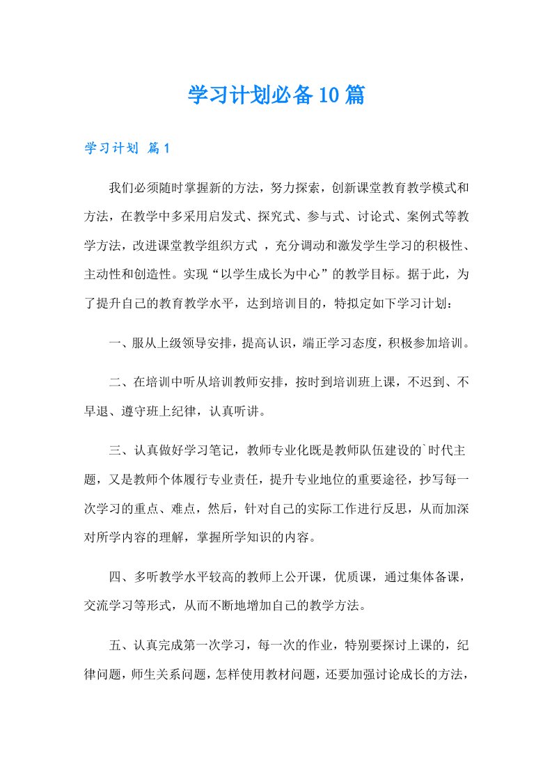 学习计划必备10篇