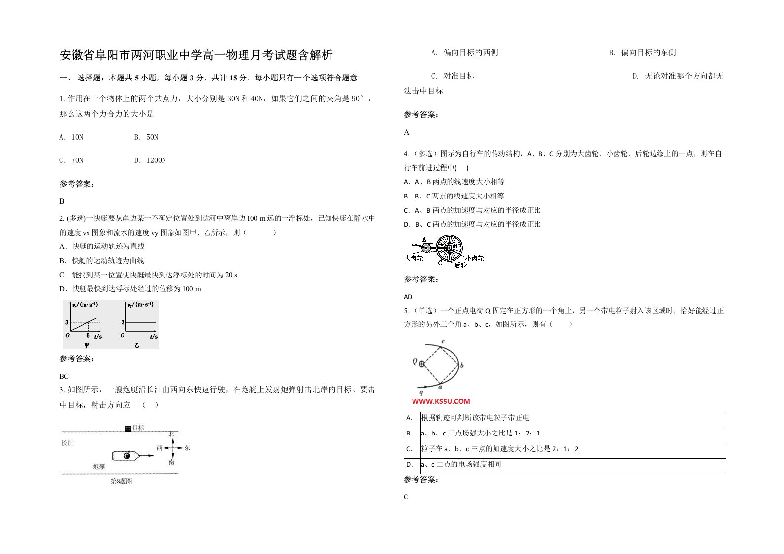 安徽省阜阳市两河职业中学高一物理月考试题含解析