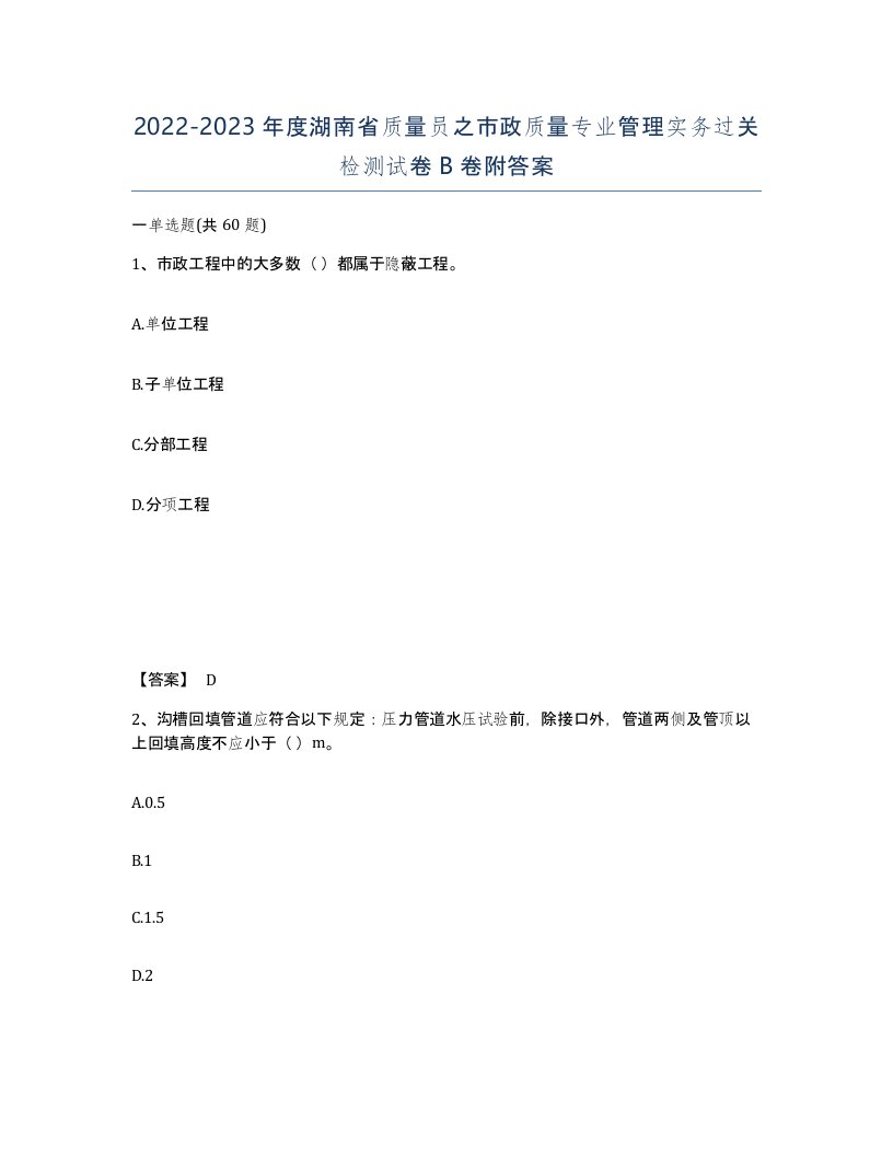 2022-2023年度湖南省质量员之市政质量专业管理实务过关检测试卷B卷附答案