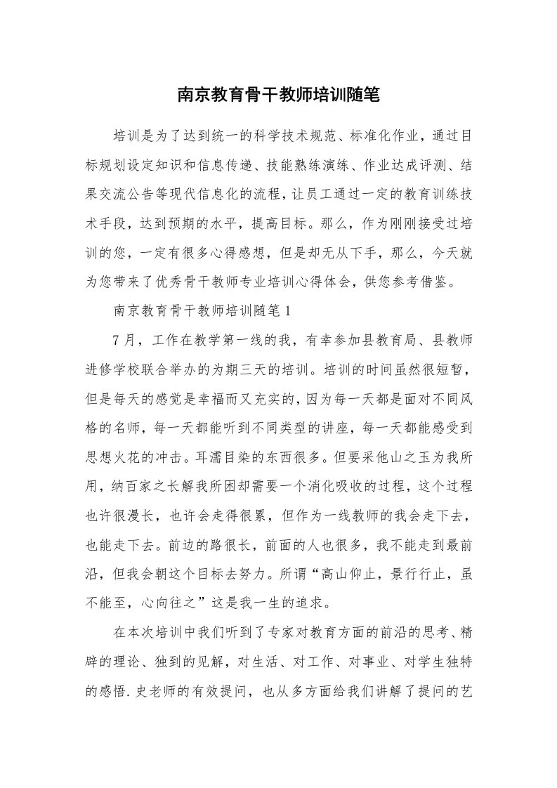 教师随笔心得_南京教育骨干教师培训随笔