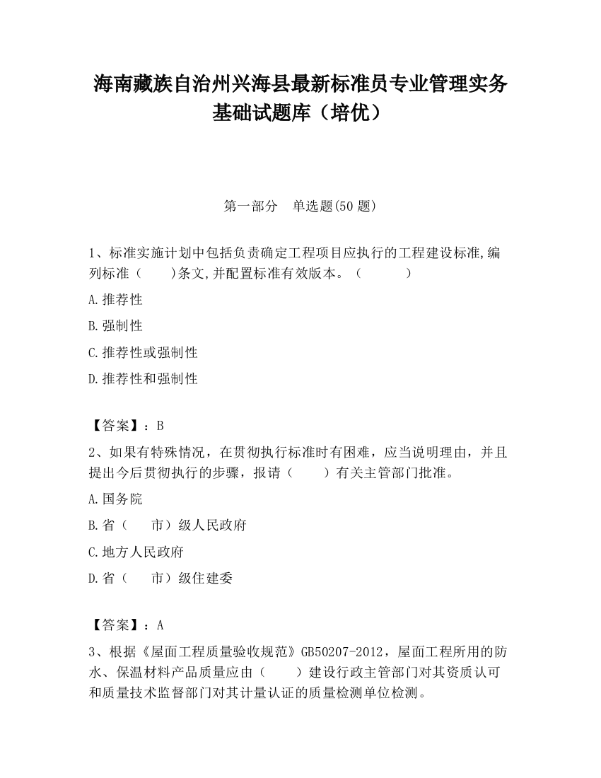 海南藏族自治州兴海县最新标准员专业管理实务基础试题库（培优）