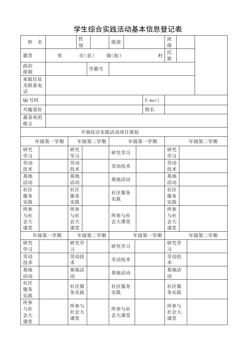 学生综合实践活动基本信息登记表