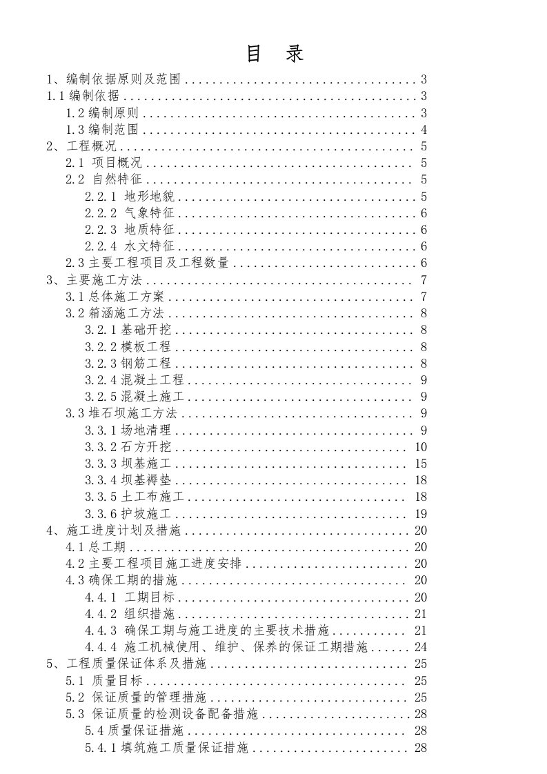 金属矿二期#排土场拦渣坝工程施工组织设计