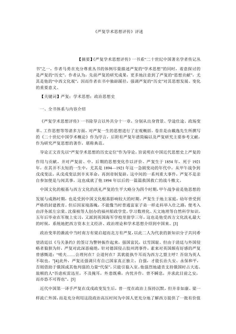 历史学严复学术思想评传评述