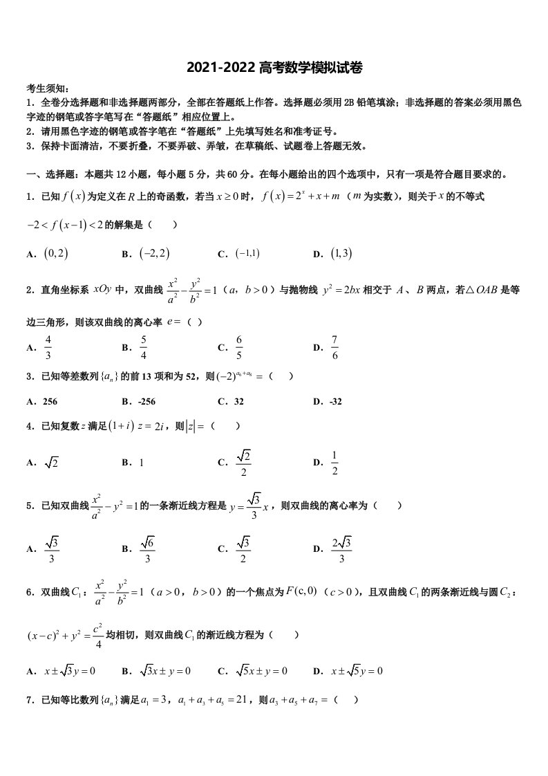 云南省玉龙纳西族自治县一中2022年高三冲刺模拟数学试卷含解析