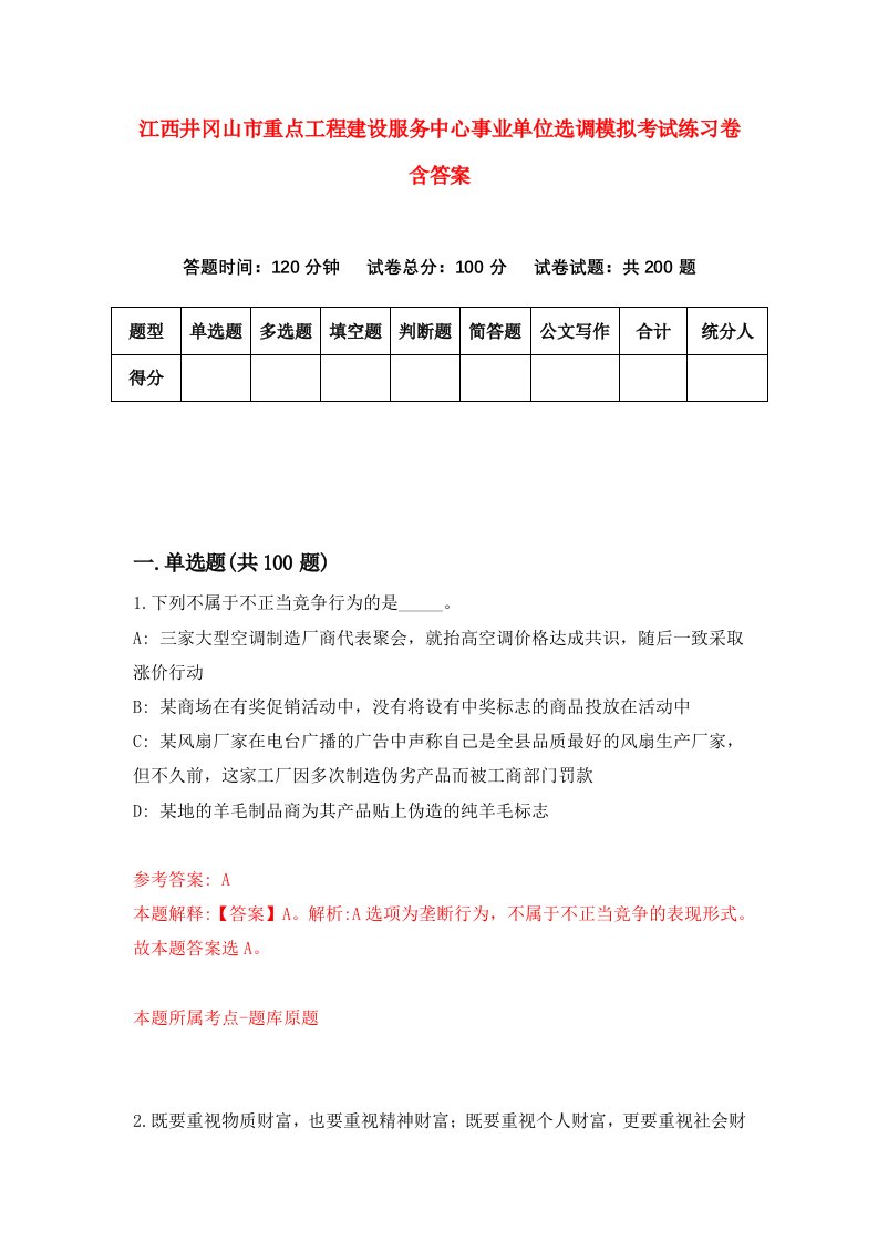 江西井冈山市重点工程建设服务中心事业单位选调模拟考试练习卷含答案第0套