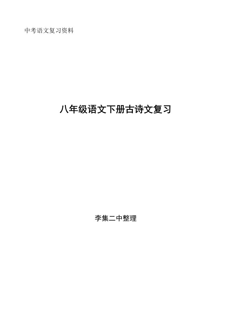 八年级语文古诗文复习用