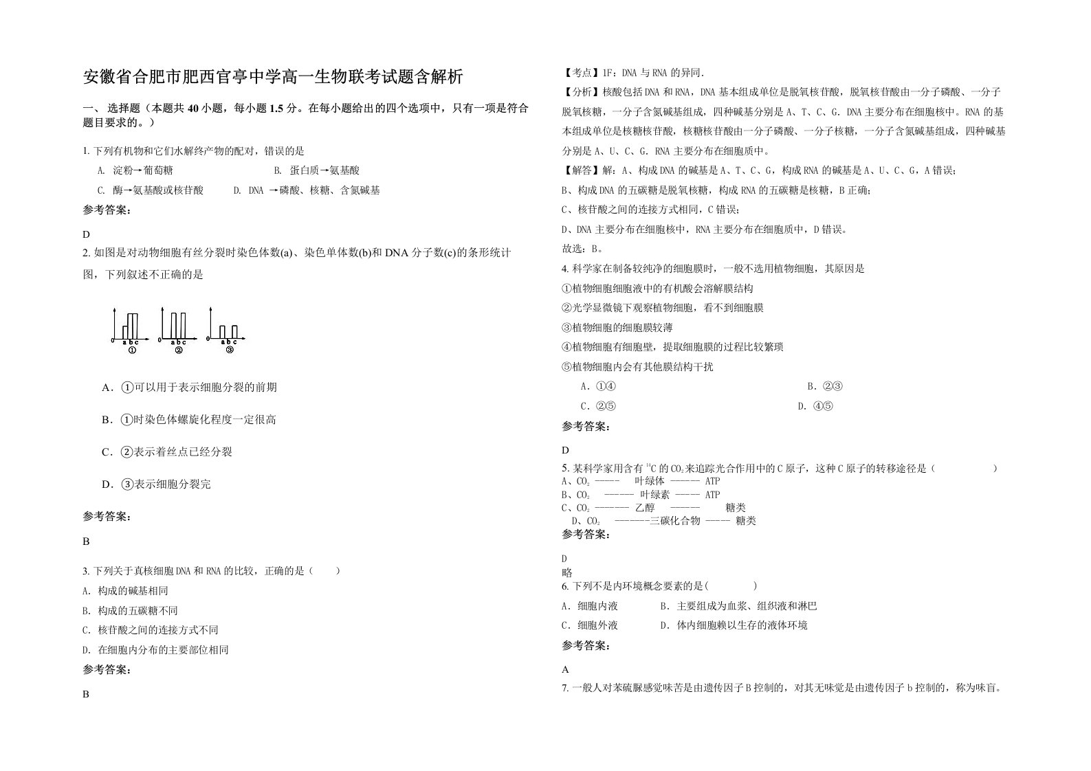 安徽省合肥市肥西官亭中学高一生物联考试题含解析