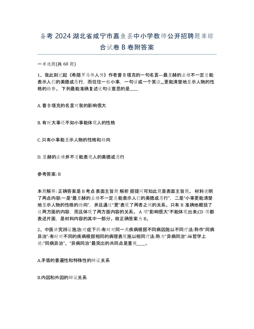 备考2024湖北省咸宁市嘉鱼县中小学教师公开招聘题库综合试卷B卷附答案