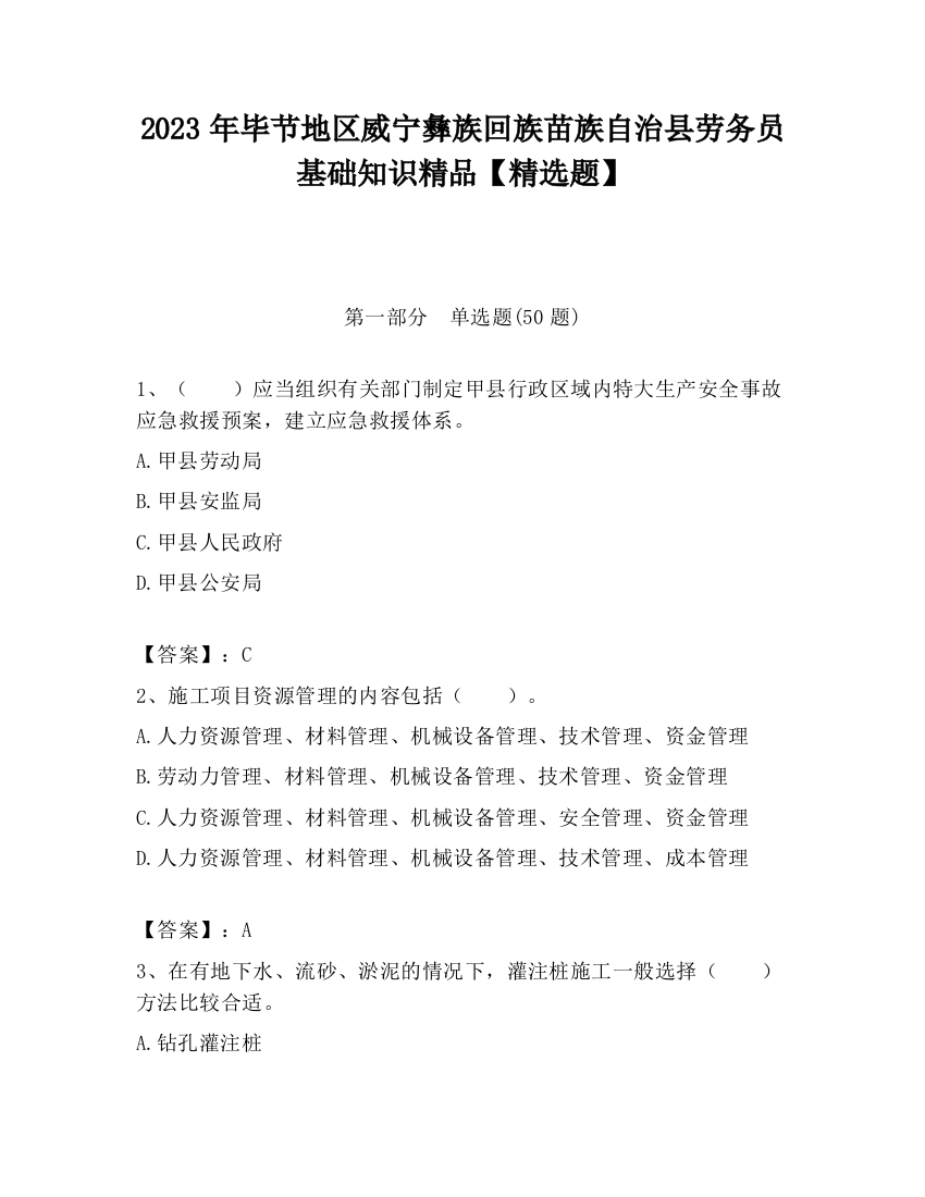 2023年毕节地区威宁彝族回族苗族自治县劳务员基础知识精品【精选题】