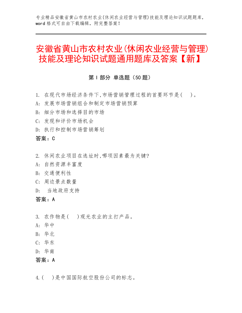 安徽省黄山市农村农业(休闲农业经营与管理)技能及理论知识试题通用题库及答案【新】