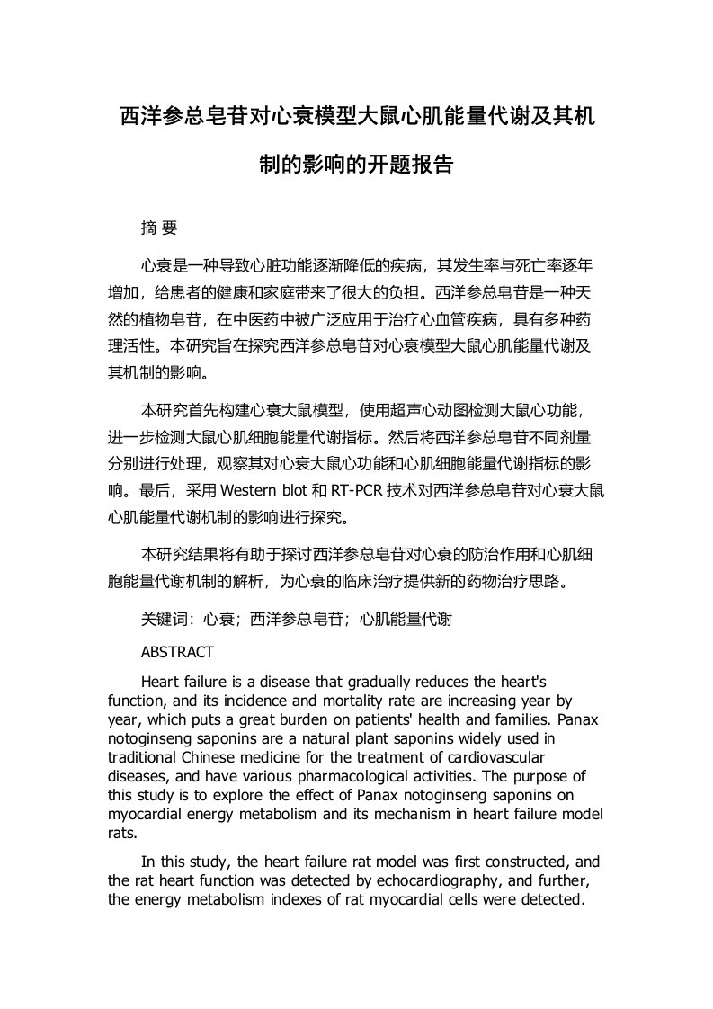 西洋参总皂苷对心衰模型大鼠心肌能量代谢及其机制的影响的开题报告