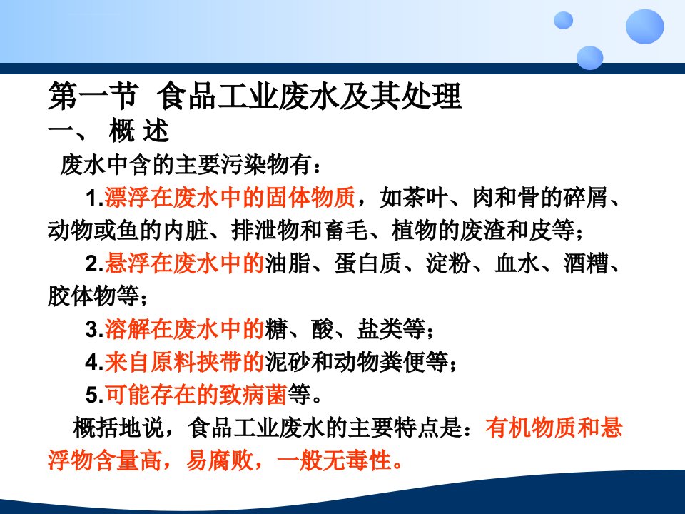 食品工厂设计第六章环境保护与安全生产ppt课件