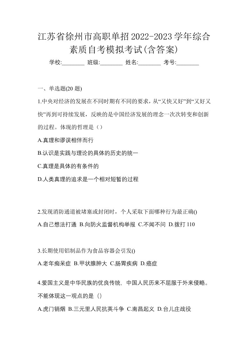 江苏省徐州市高职单招2022-2023学年综合素质自考模拟考试含答案