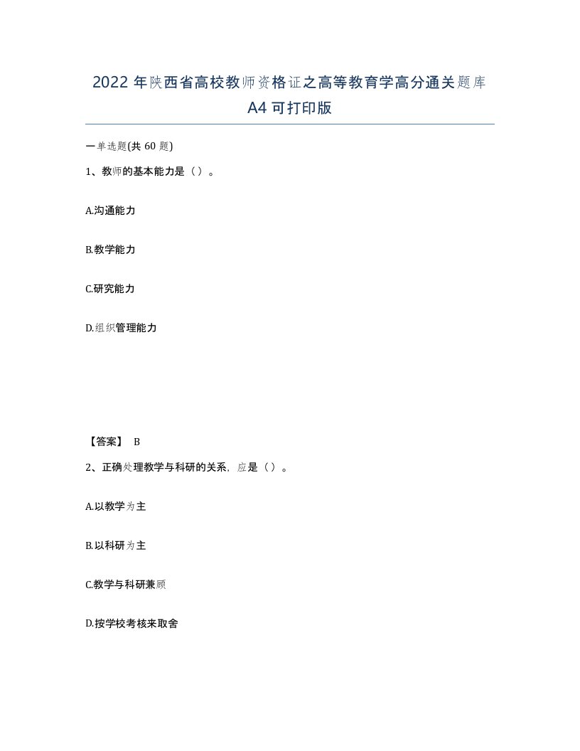 2022年陕西省高校教师资格证之高等教育学高分通关题库A4可打印版