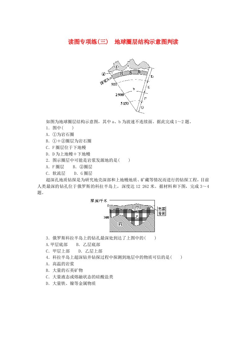 2024版新教材高中地理读图专项练三地球圈层结构示意图判读新人教版必修第一册